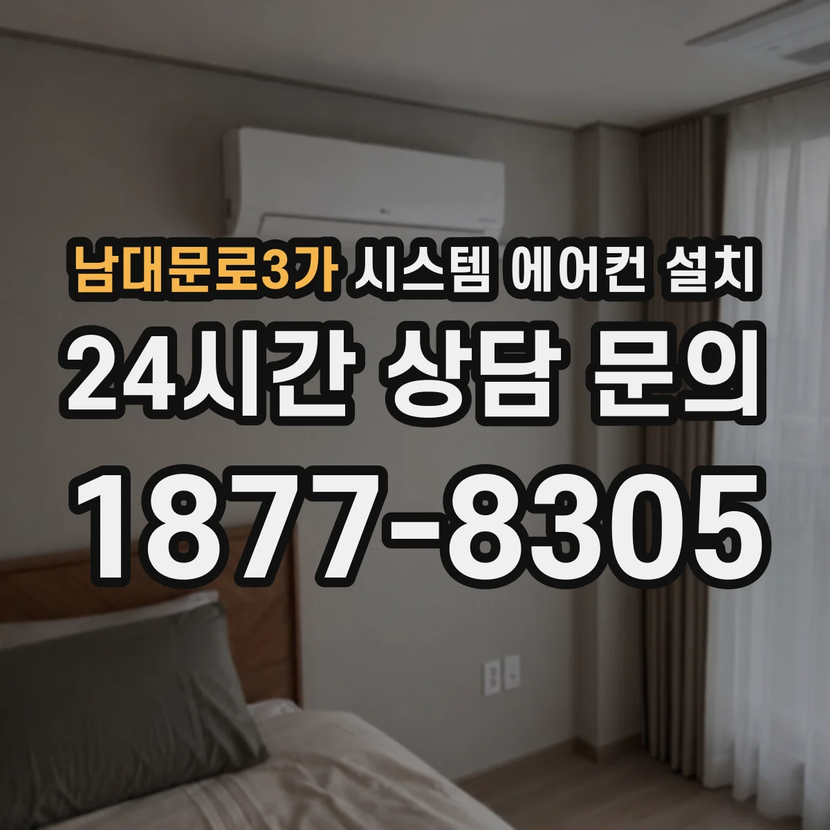 남대문로3가 시스템 에어컨 설치
