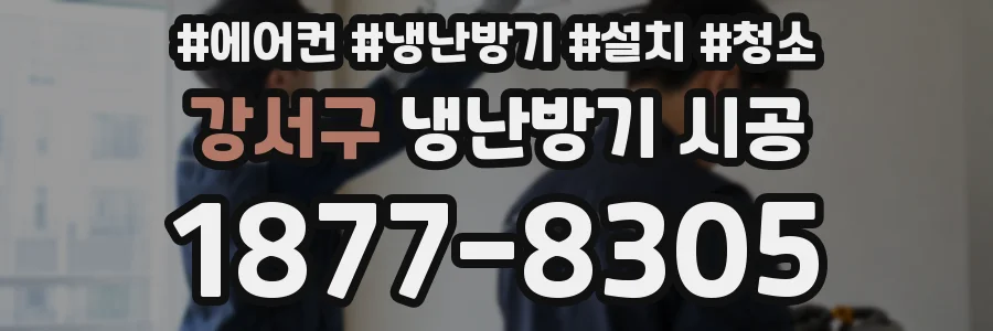 강서구 냉난방기 시공