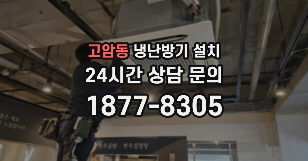 고암동 냉난방기 설치