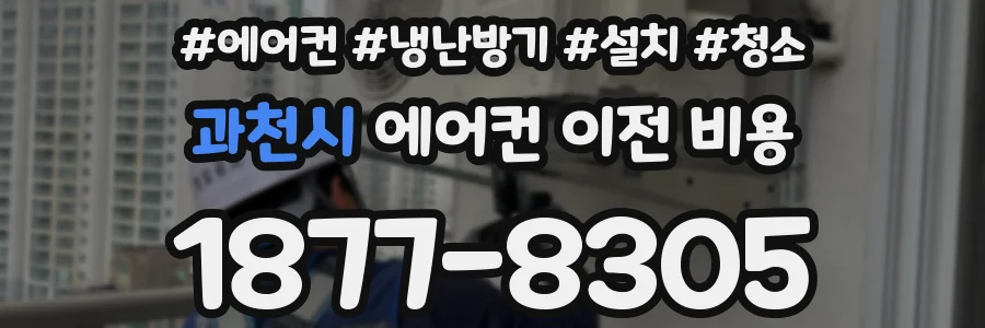 과천시 에어컨 이전 비용