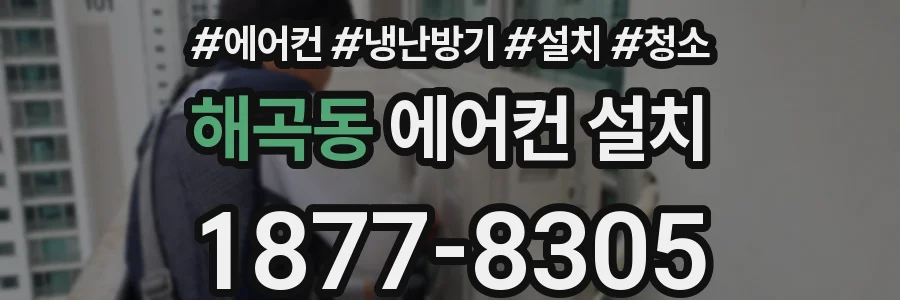 해곡동 에어컨 설치