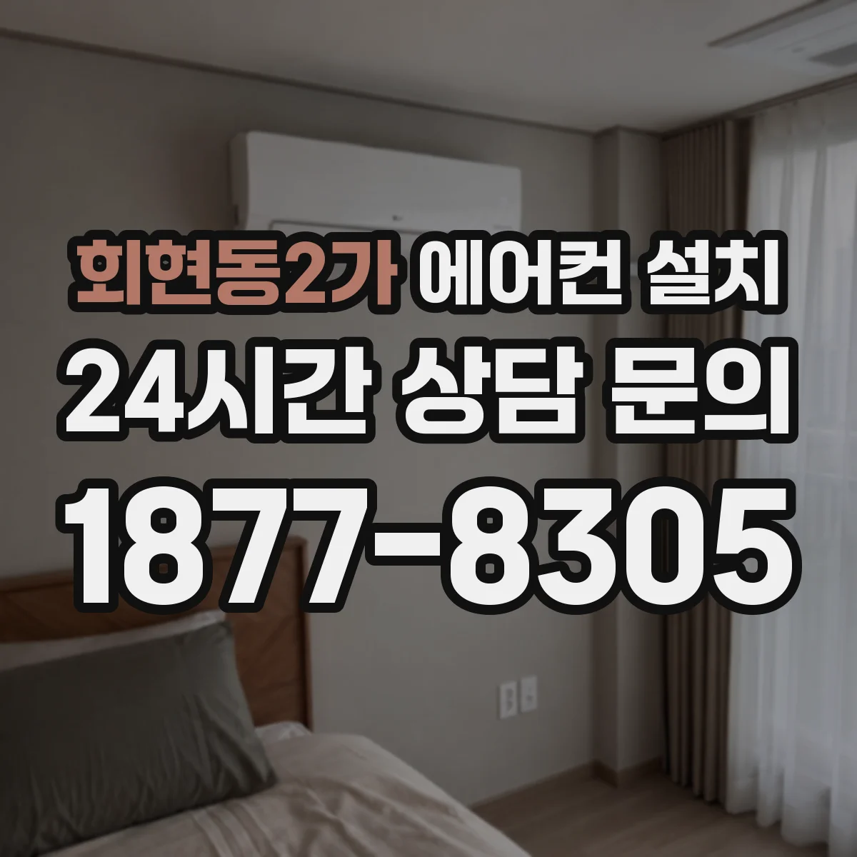 회현동2가 에어컨 설치