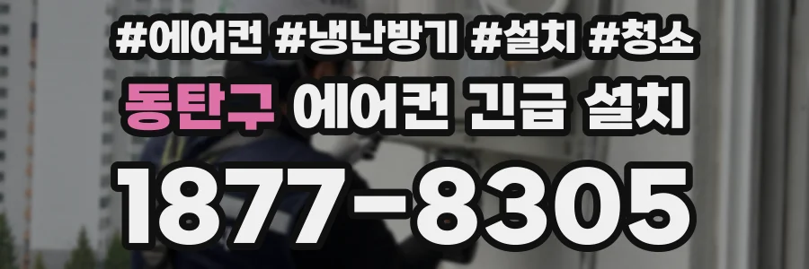 동탄구 에어컨 긴급 설치