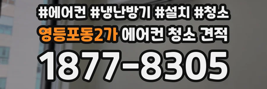 영등포동2가 에어컨 청소 견적