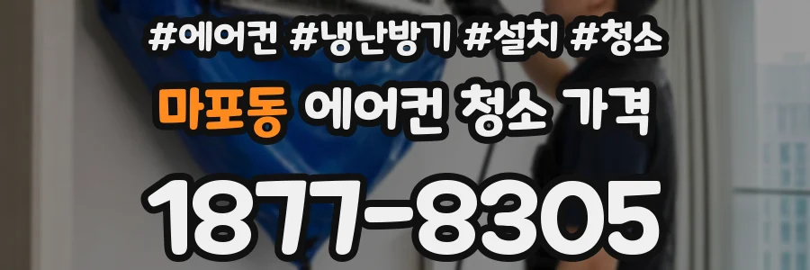 마포동 에어컨 청소 가격