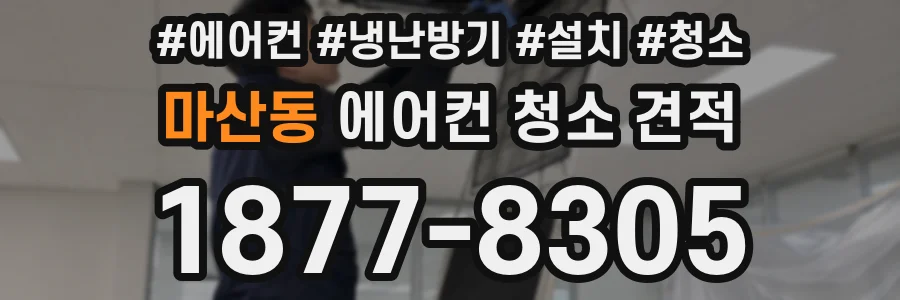 마산동 에어컨 청소 견적