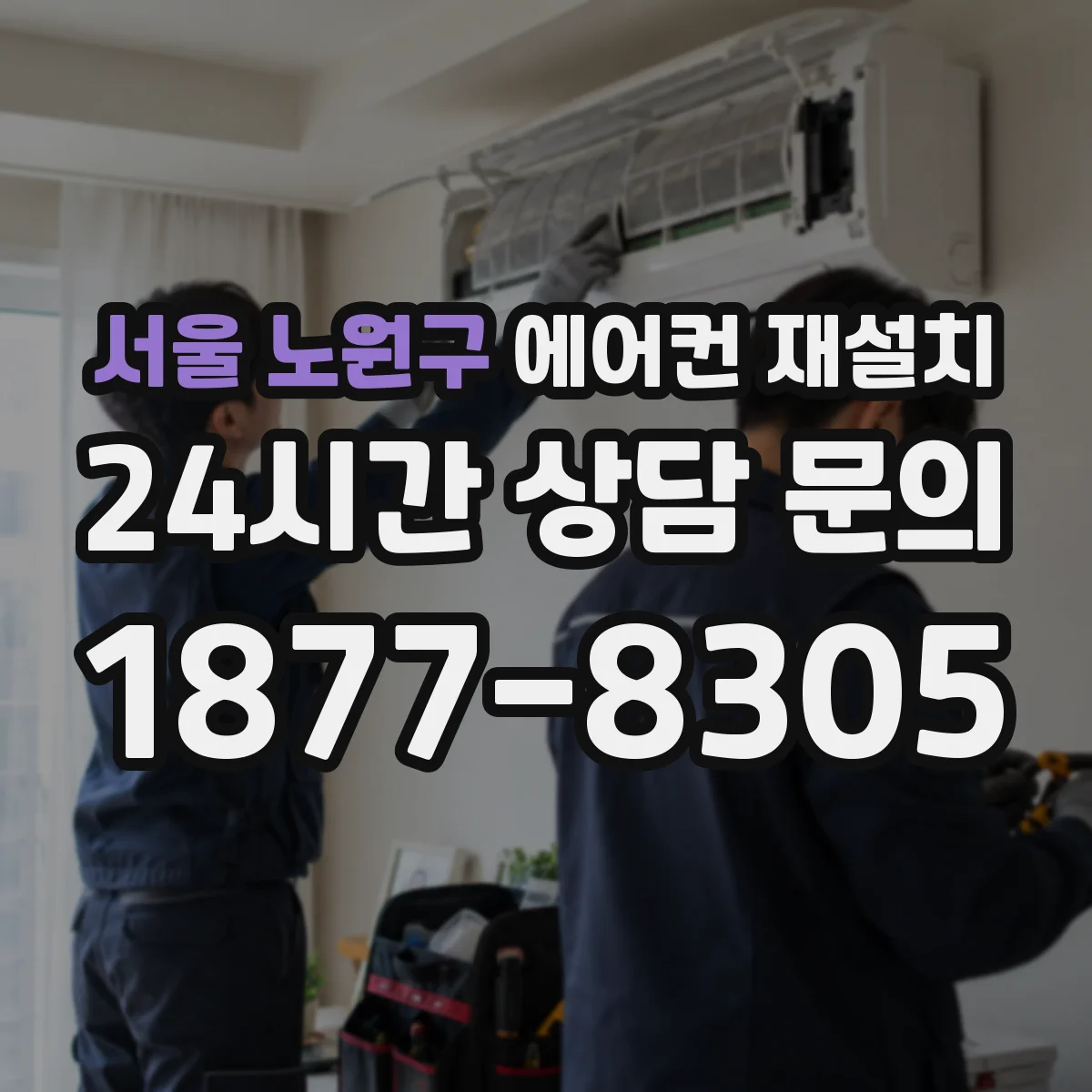 서울 노원구 에어컨 재설치