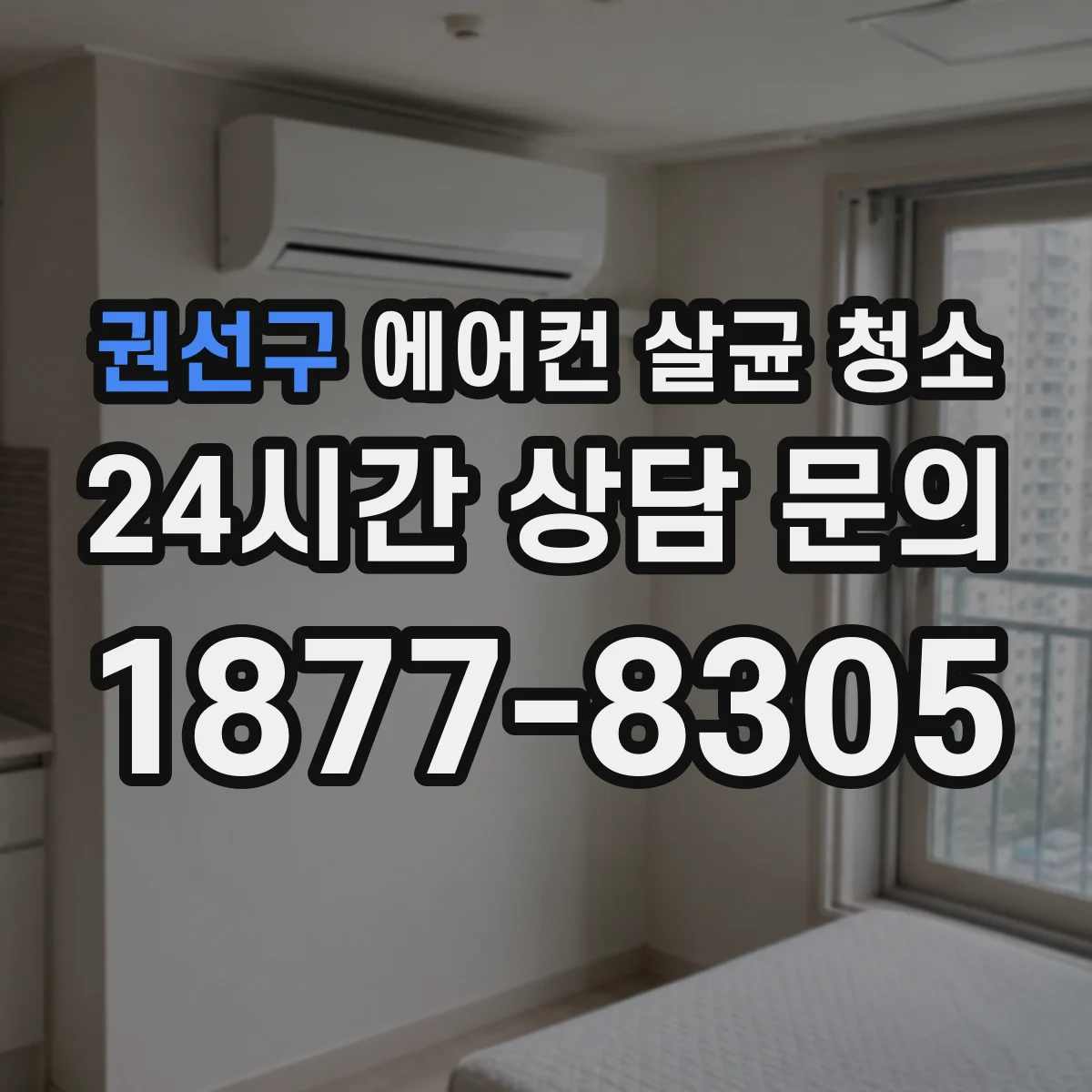 권선구 에어컨 살균 청소