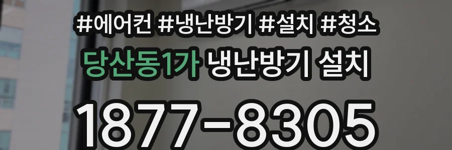 당산동1가 냉난방기 설치