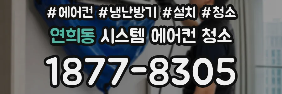 연희동 시스템 에어컨 청소