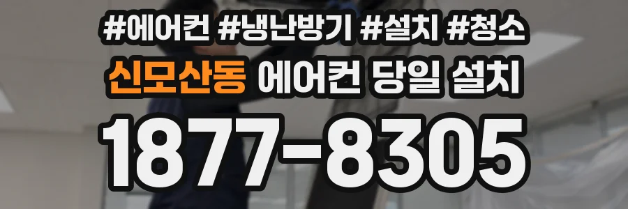 신모산동 에어컨 당일 설치