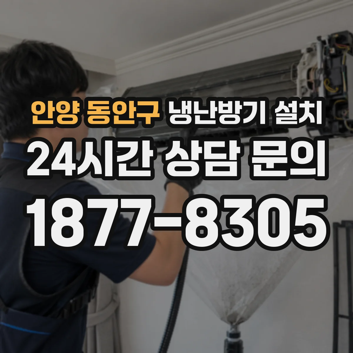 안양 동안구 냉난방기 설치