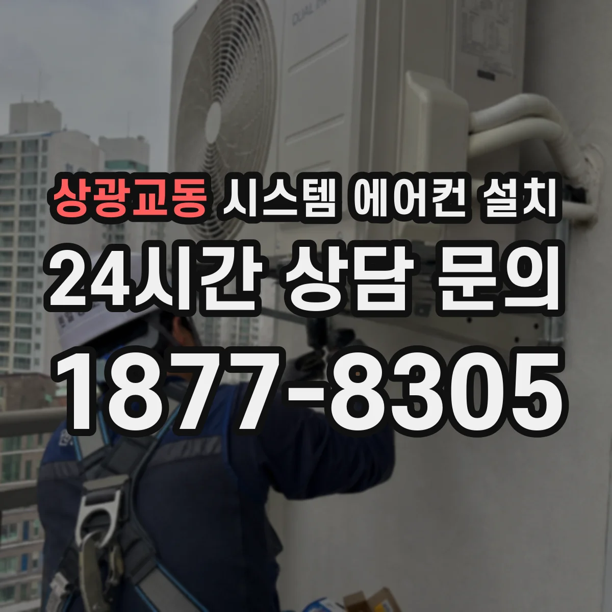 상광교동 시스템 에어컨 설치