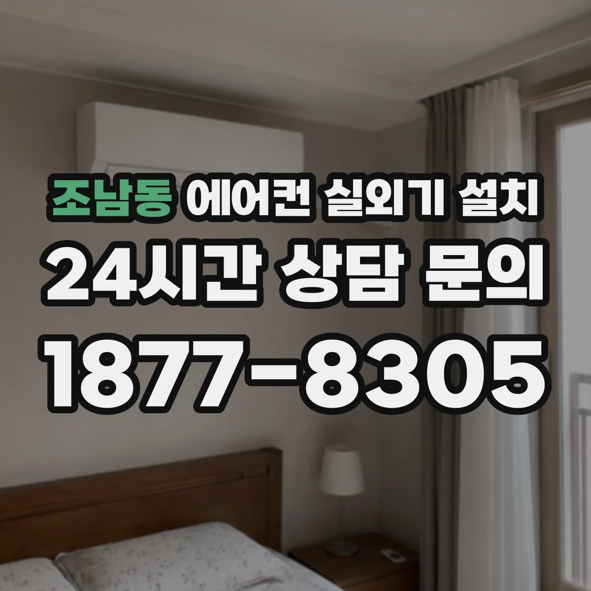 조남동 에어컨 실외기 설치