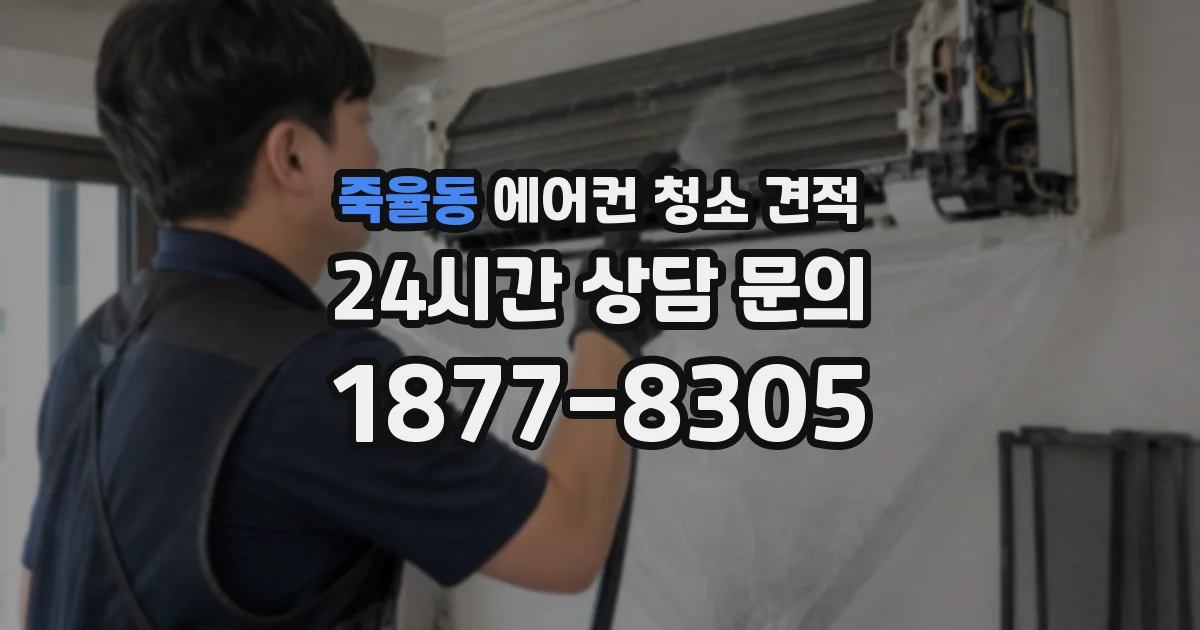 죽율동 에어컨 청소 견적