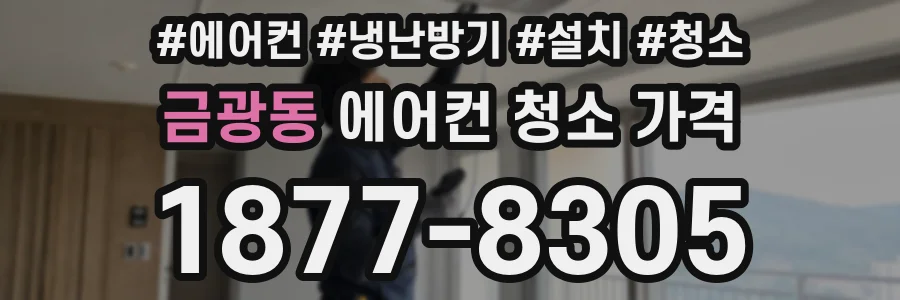금광동 에어컨 청소 가격
