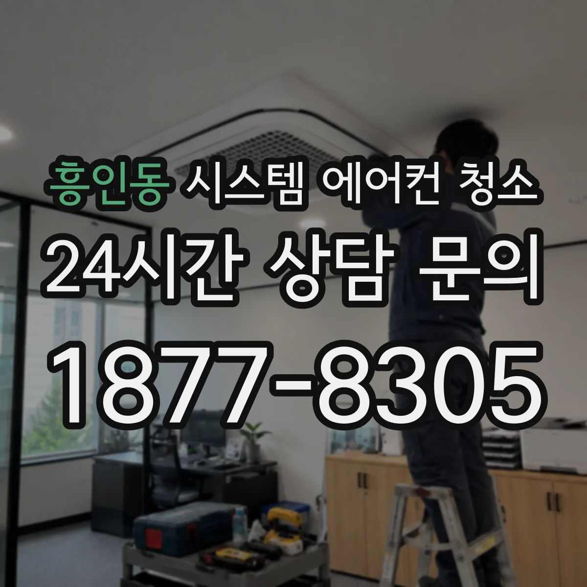 흥인동 시스템 에어컨 청소 리모컨 오작동 시 청소부터 우선 점검해야 할 항목