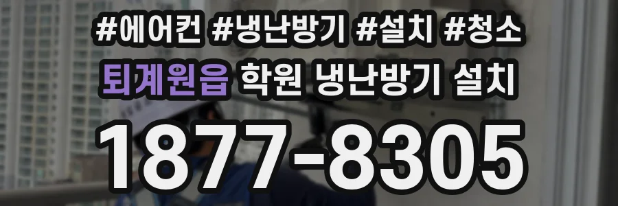 퇴계원읍 학원 냉난방기 설치