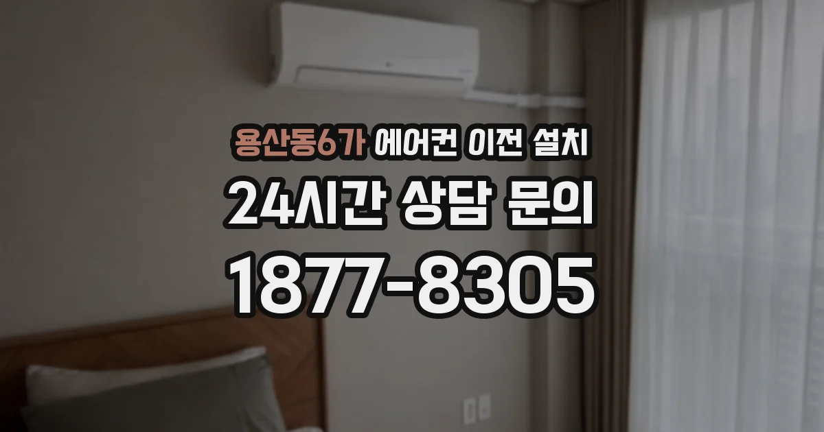 용산동6가 에어컨 이전 설치