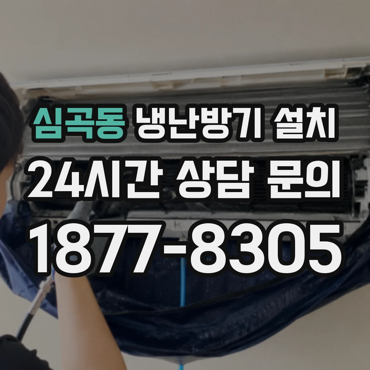 심곡동 냉난방기 설치