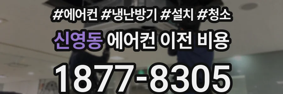 신영동 에어컨 이전 비용