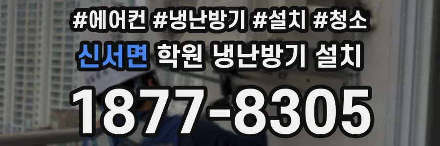 신서면 학원 냉난방기 설치