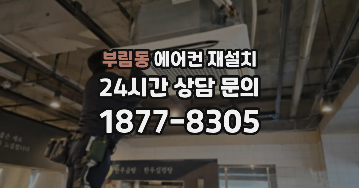 부림동 에어컨 재설치