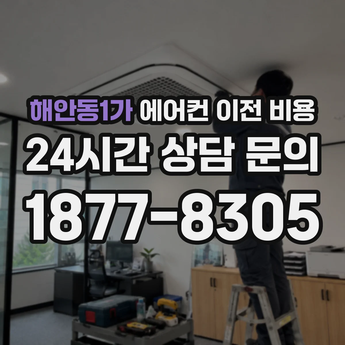 해안동1가 에어컨 이전 비용