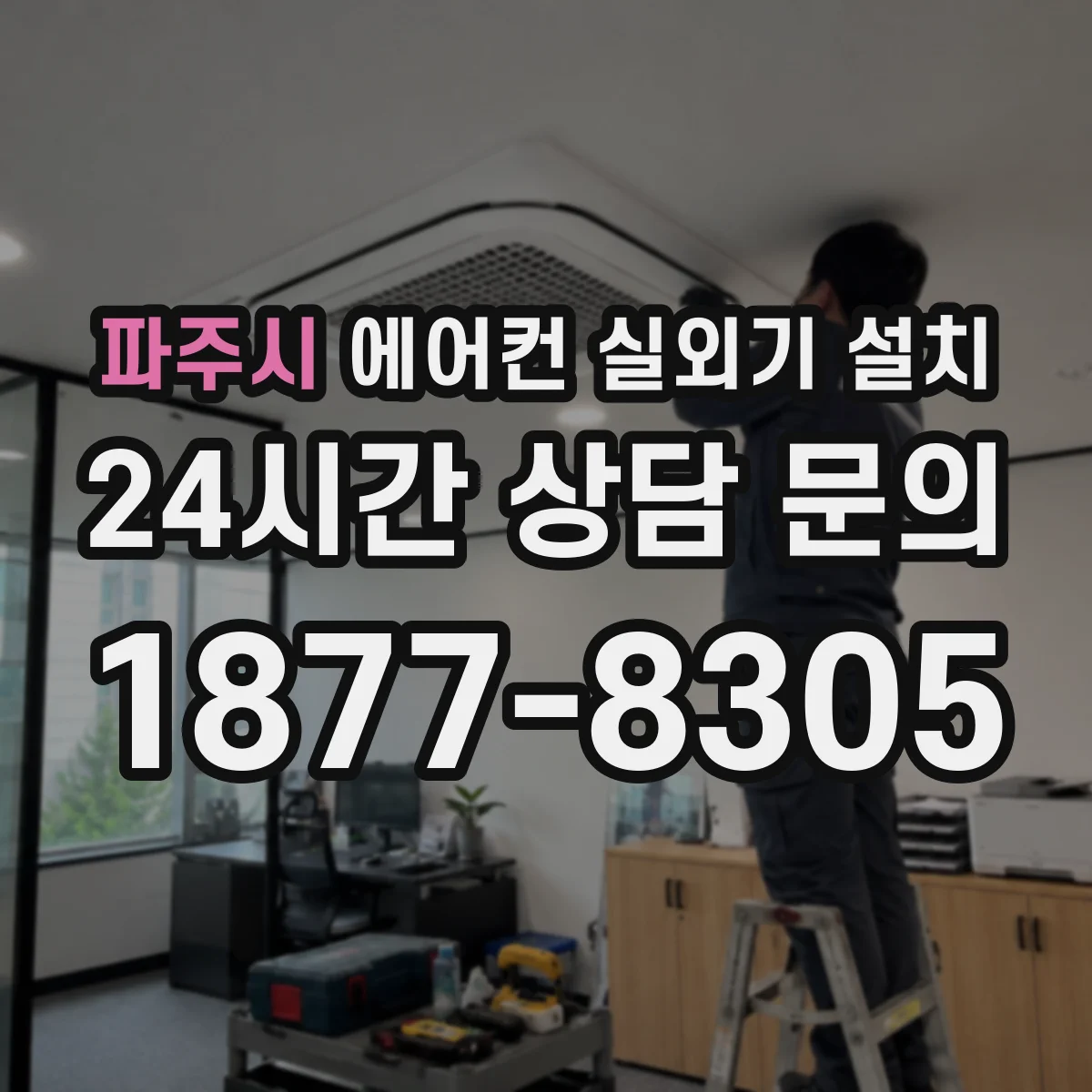 파주시 에어컨 실외기 설치