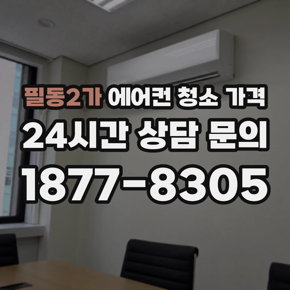 필동2가 에어컨 청소 가격