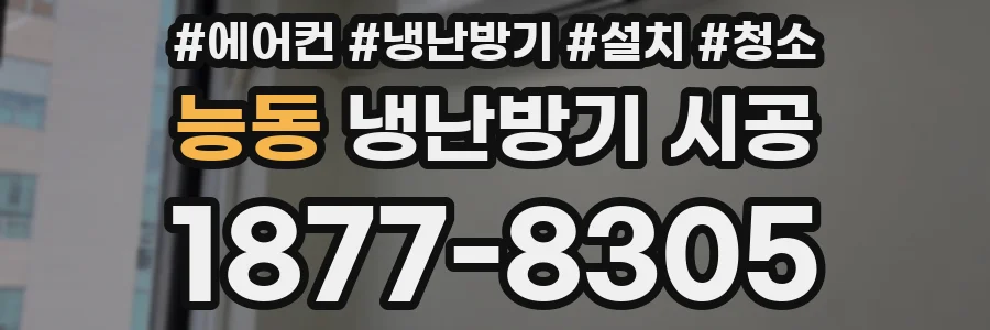 능동 냉난방기 시공