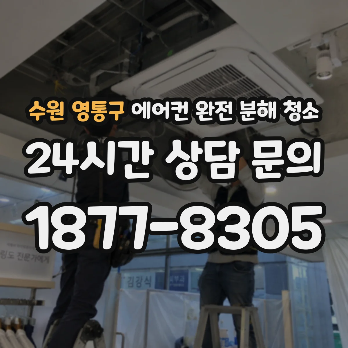 수원 영통구 에어컨 완전 분해 청소