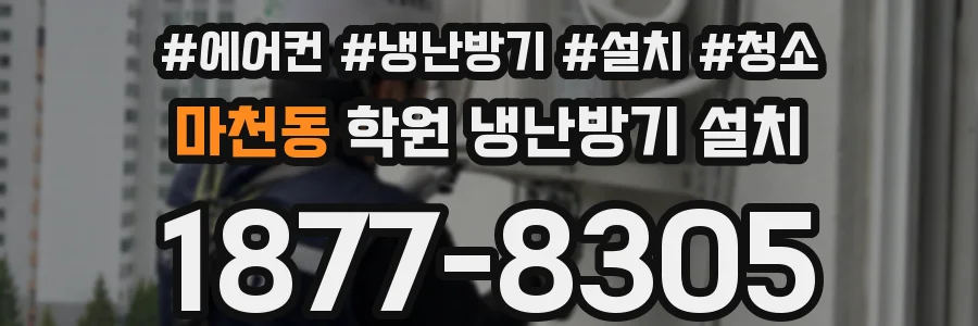 마천동 학원 냉난방기 설치