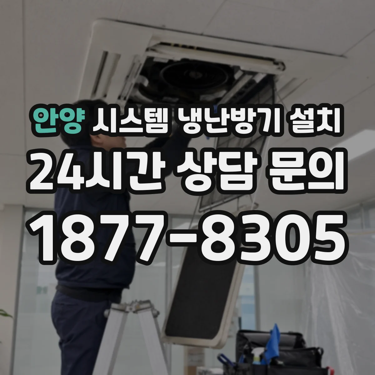 안양 시스템 냉난방기 설치
