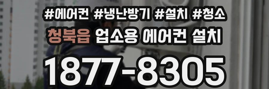 청북읍 업소용 에어컨 설치