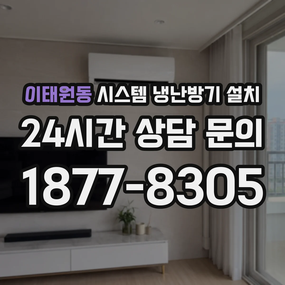 이태원동 시스템 냉난방기 설치
