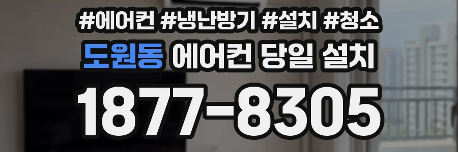 도원동 에어컨 당일 설치