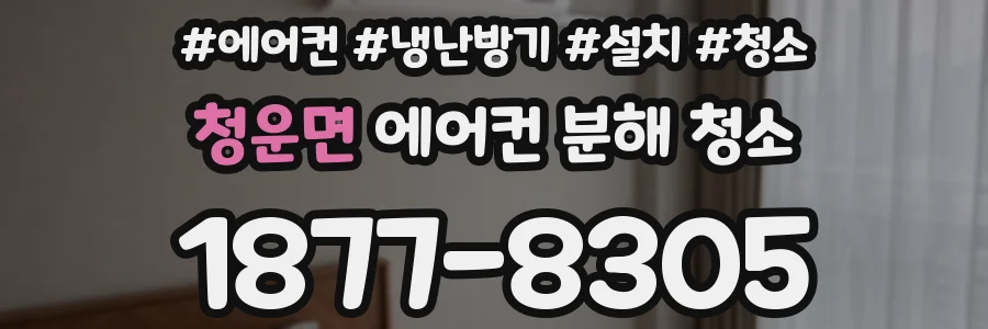 청운면 에어컨 분해 청소
