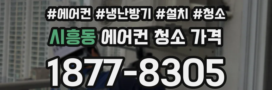 시흥동 에어컨 청소 가격