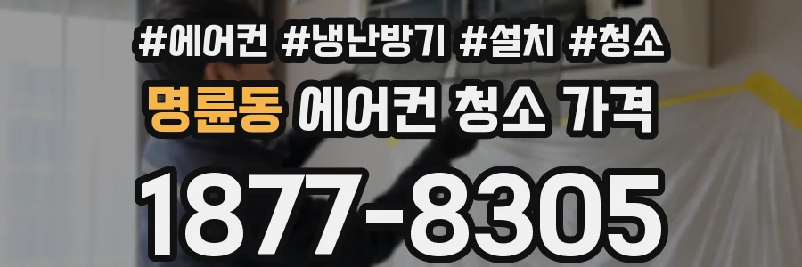 명륜동 에어컨 청소 가격
