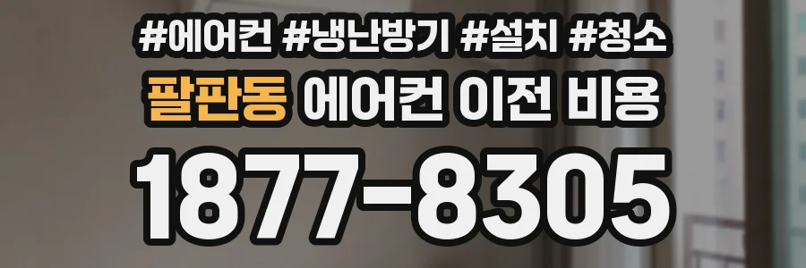팔판동 에어컨 이전 비용