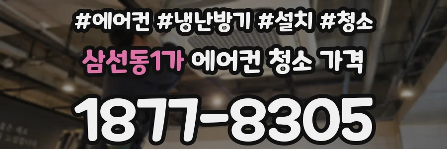 삼선동1가 에어컨 청소 가격