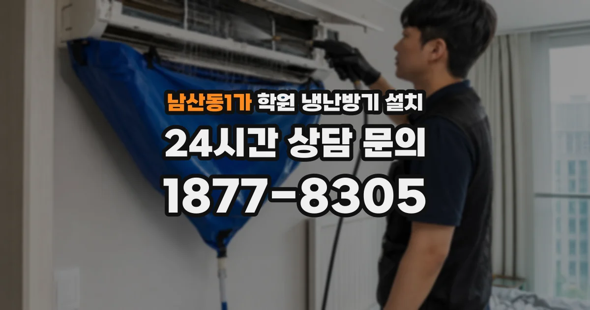 남산동1가 학원 냉난방기 설치