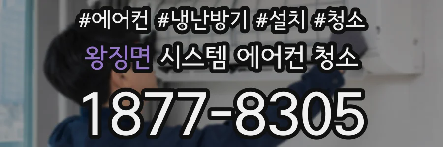 왕징면 시스템 에어컨 청소