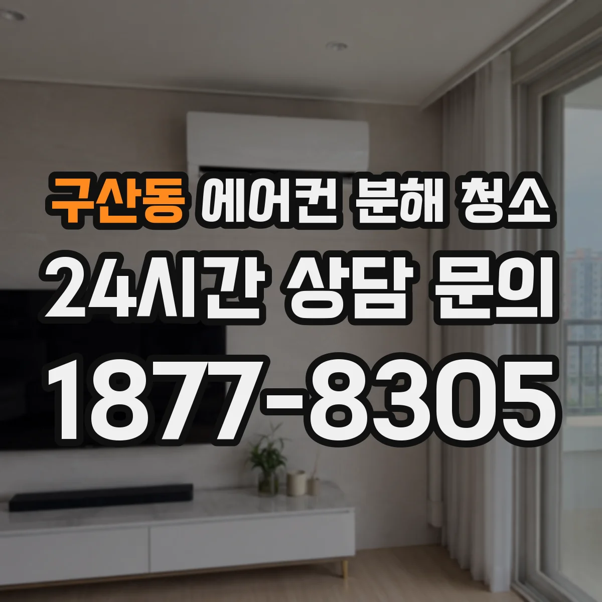 구산동 에어컨 분해 청소