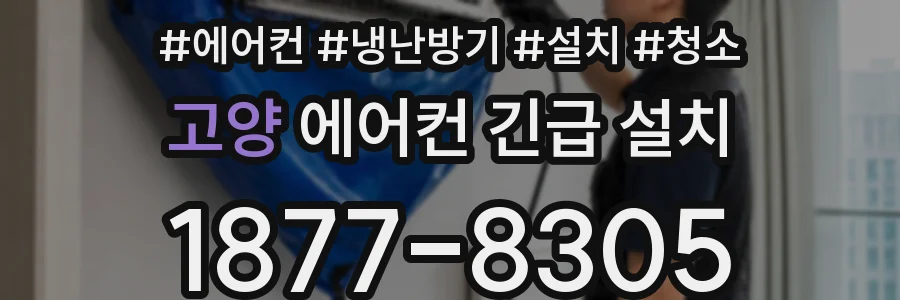 고양 에어컨 긴급 설치