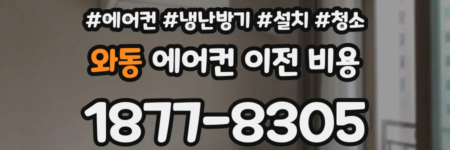 와동 에어컨 이전 비용