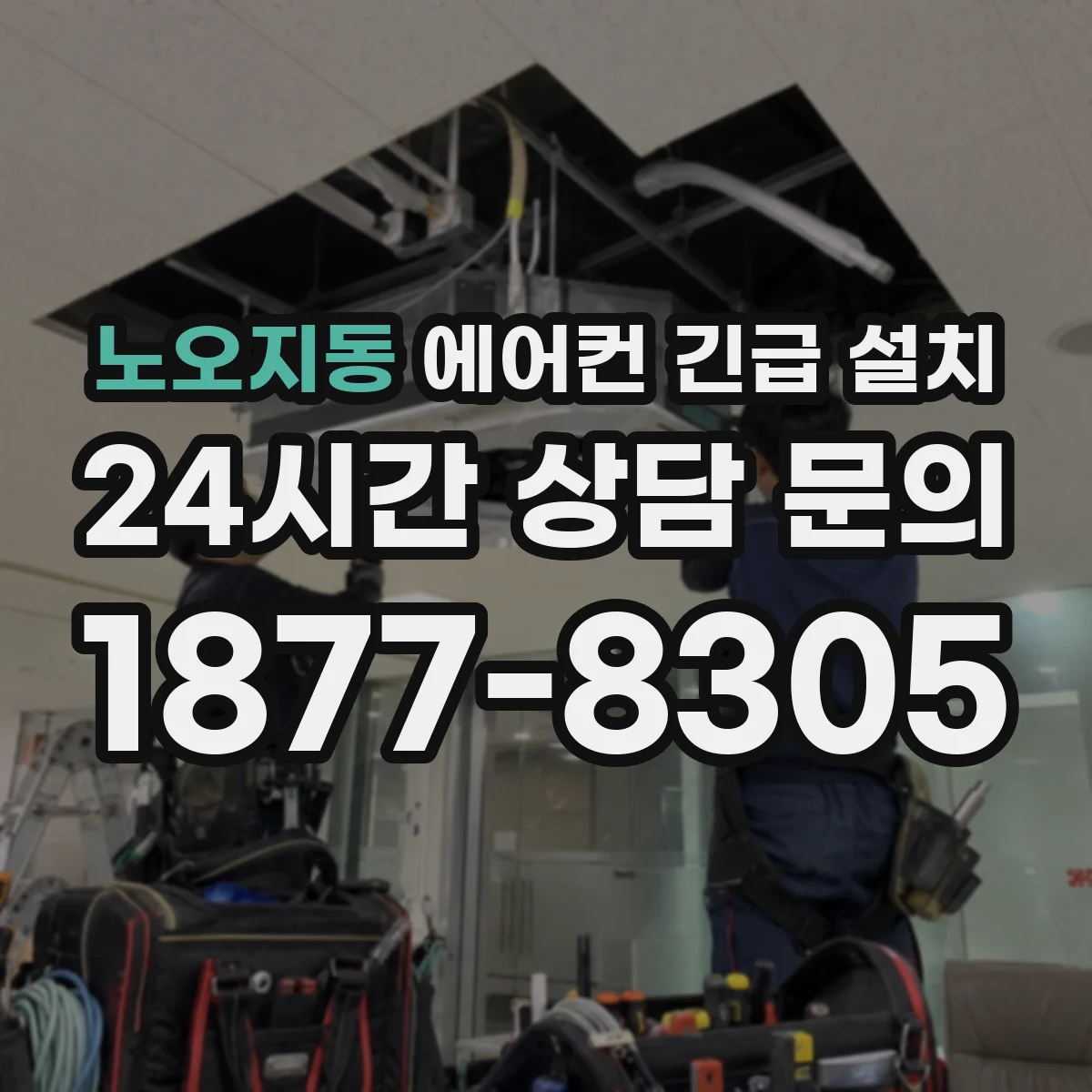 노오지동 에어컨 긴급 설치