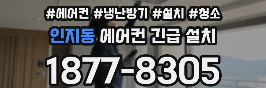 인지동 에어컨 긴급 설치