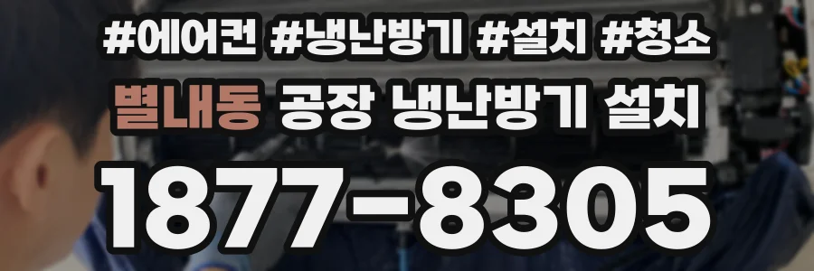 별내동 공장 냉난방기 설치